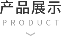 產(chǎn)品展示